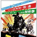 无法无天飞车党