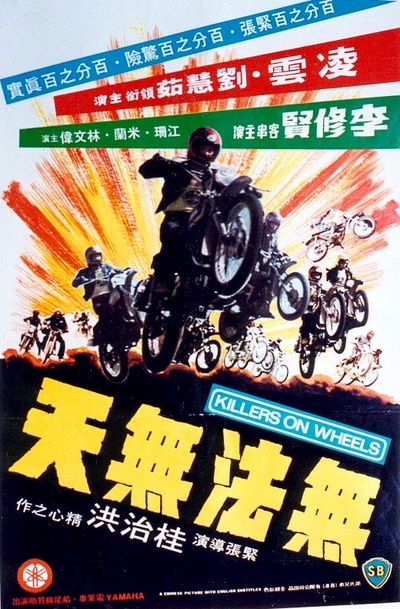 无法无天飞车党的海报-其他海报 香港