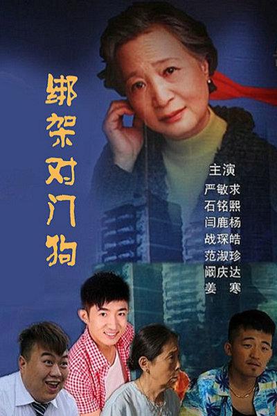 搞定对门狗的海报-正式海报