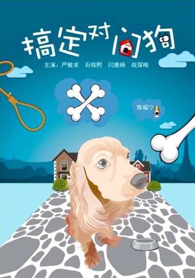 搞定对门狗的海报-正式海报