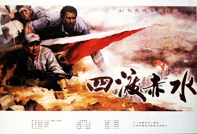 四渡赤水的海报-正式海报