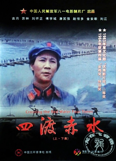 四渡赤水的海报-正式海报