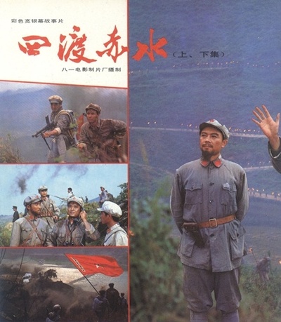 四渡赤水的海报-正式海报