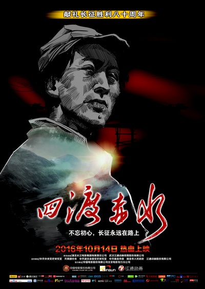 四渡赤水的海报-正式海报 中国大陆