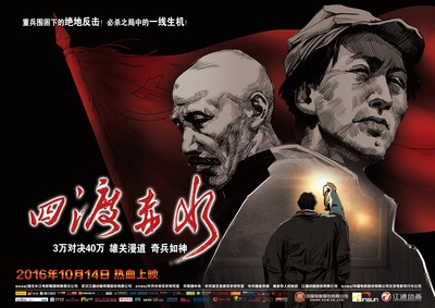 四渡赤水的海报-正式海报 中国大陆