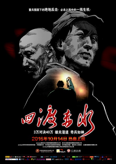 四渡赤水的海报-正式海报 中国大陆