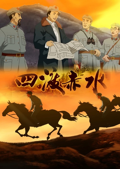 四渡赤水的海报-预告海报 中国大陆
