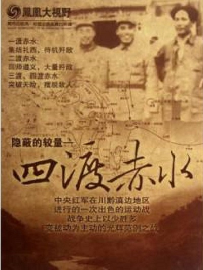 四渡赤水 隐秘的较量的海报-正式海报