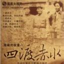 四渡赤水 隐秘的较量