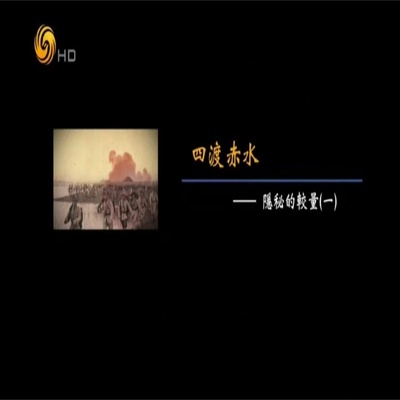 四渡赤水 隐秘的较量的海报-正式海报