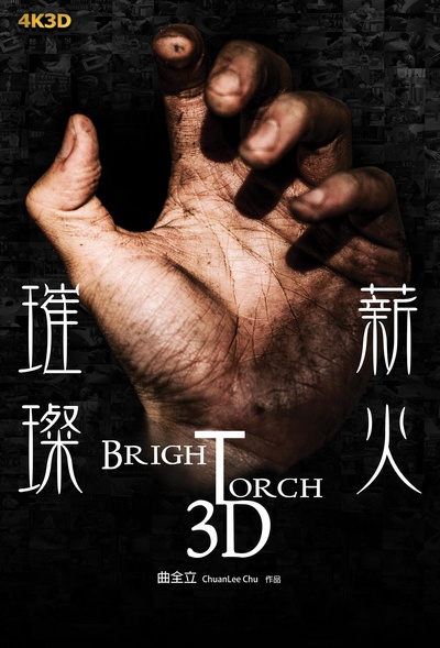 璀璨薪火3D的海报-正式海报