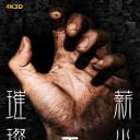 璀璨薪火3D