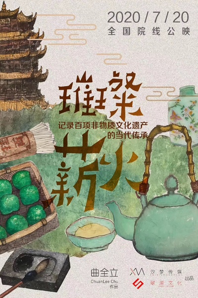 璀璨薪火3D的海报-预告海报 中国大陆