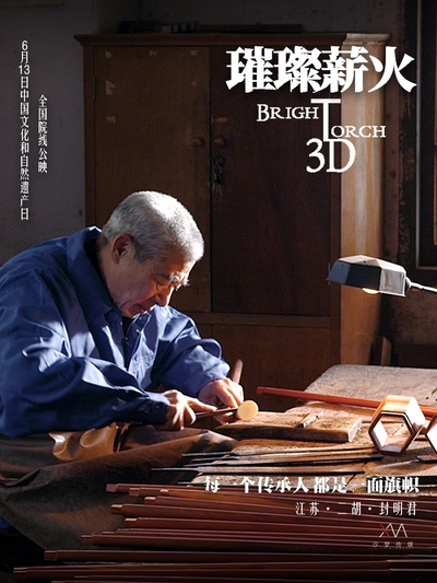 璀璨薪火3D的海报-预告海报