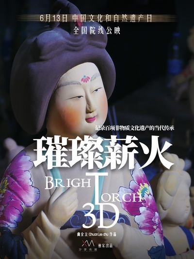 璀璨薪火3D的海报-预告海报