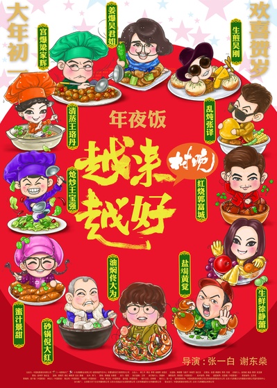 越来越好之村晚的海报-正式海报