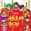 越来越好之村晚