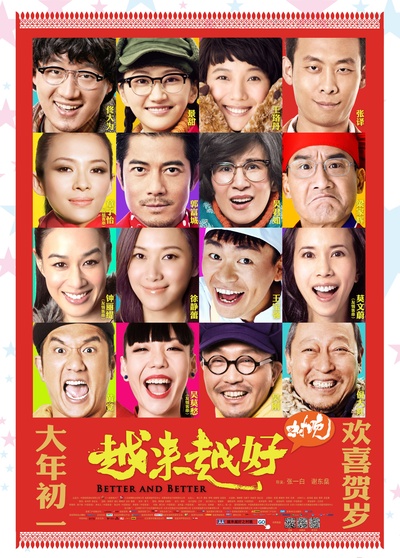 越来越好之村晚的海报-正式海报 中国大陆