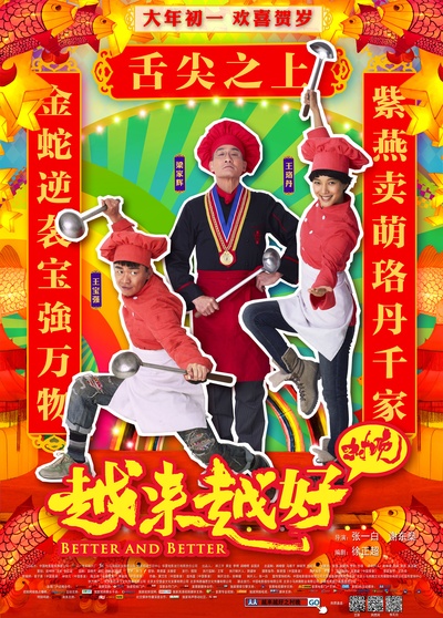 越来越好之村晚的海报-角色海报 中国大陆