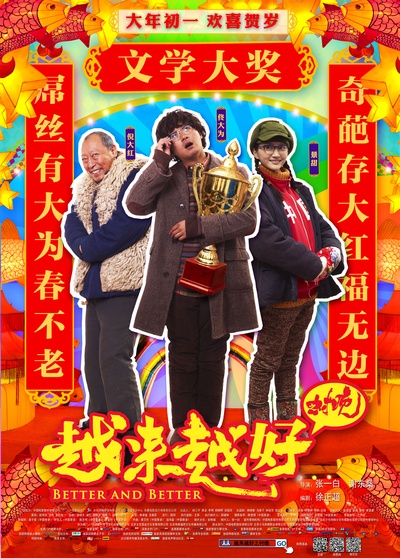 越来越好之村晚的海报-角色海报 中国大陆