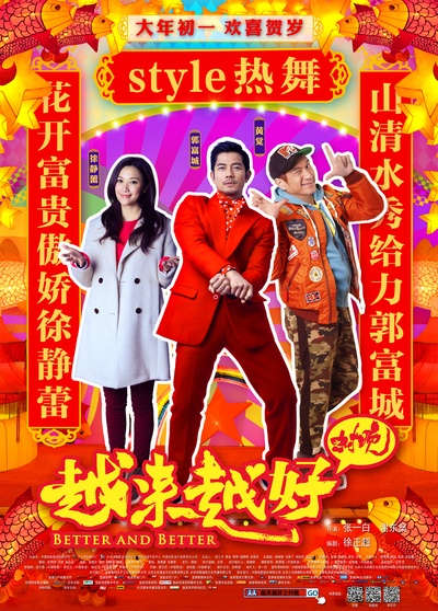 越来越好之村晚的海报-角色海报 中国大陆