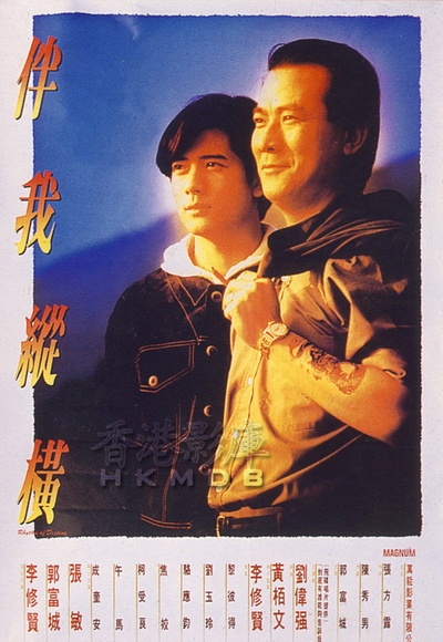 伴我纵横的海报-正式海报