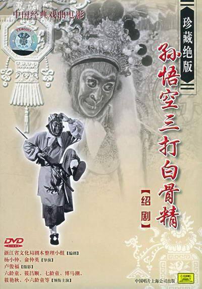 孙悟空三打白骨精的海报-正式海报