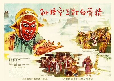 孙悟空三打白骨精的海报-正式海报