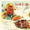 孙悟空三打白骨精