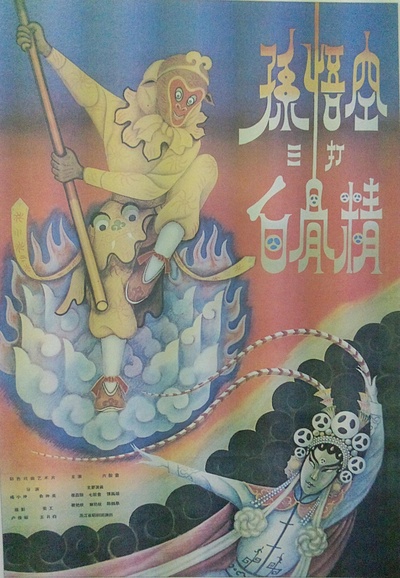孙悟空三打白骨精的海报-正式海报