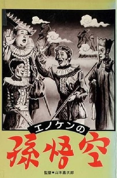 孙悟空的海报-正式海报