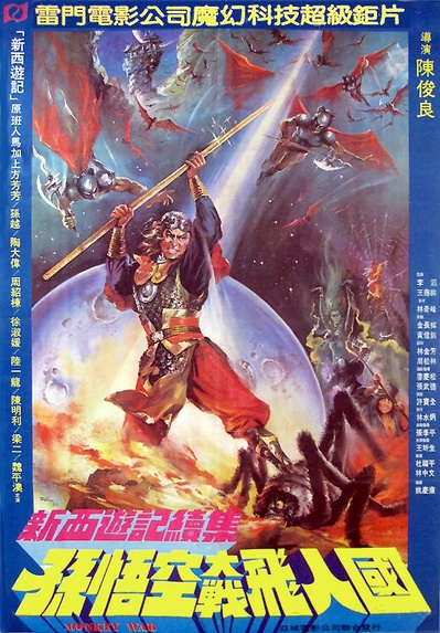 孙悟空大战飞人国的海报-正式海报