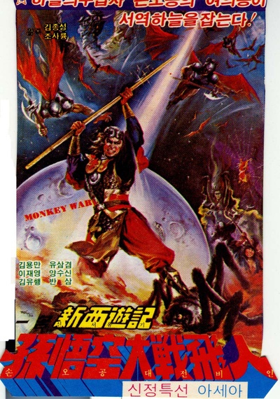 孙悟空大战飞人国的海报-其他海报