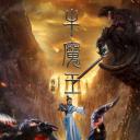 西游之牛魔王