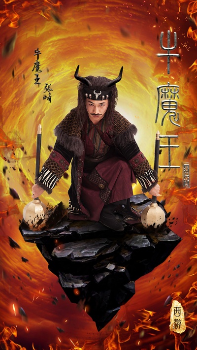 西游之牛魔王的海报-角色海报 中国大陆