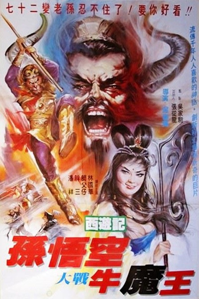 孙悟空大战牛魔王的海报-正式海报
