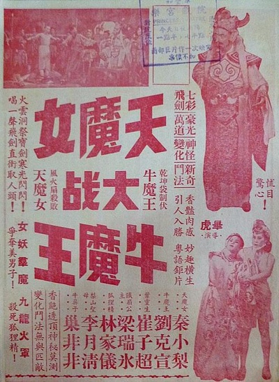 天魔女大战牛魔王的海报-正式海报