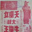 天魔女大战牛魔王