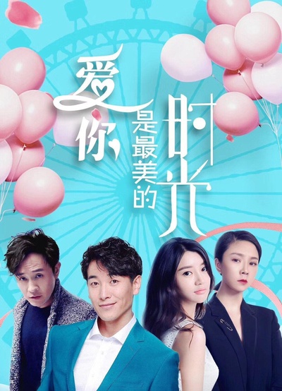 爱你是最美的时光的海报-正式海报