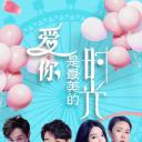 爱你是最美的时光