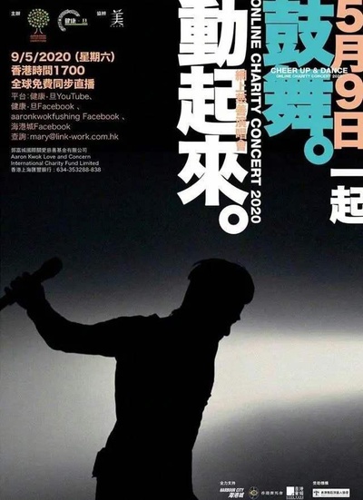 郭富城鼓舞·动起来网络慈善演唱会的海报-正式海报