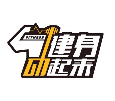 健身动起来的海报-正式海报