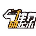 健身动起来
