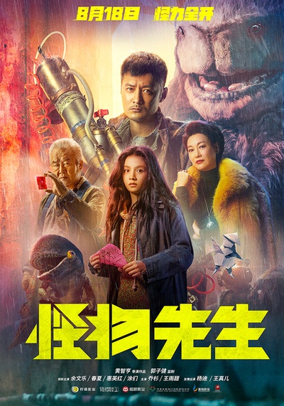 怪物先生的海报-正式海报 中国大陆