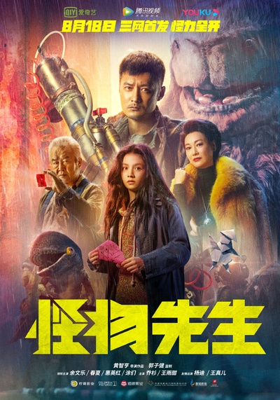 怪物先生的海报-正式海报 中国大陆