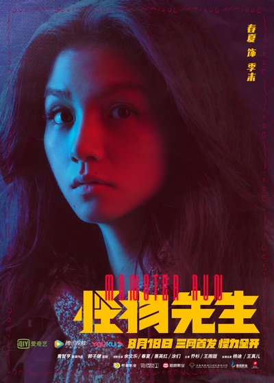 怪物先生的海报-角色海报