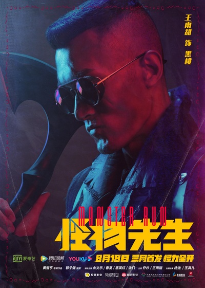 怪物先生的海报-角色海报