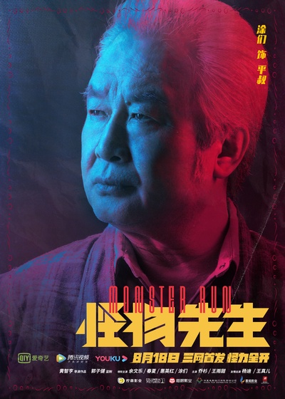 怪物先生的海报-角色海报