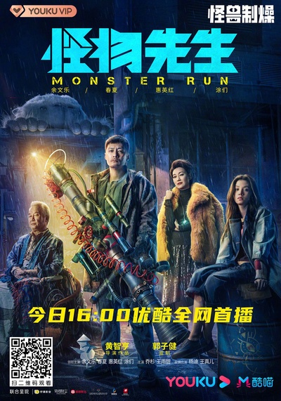 怪物先生的海报-正式海报 中国大陆
