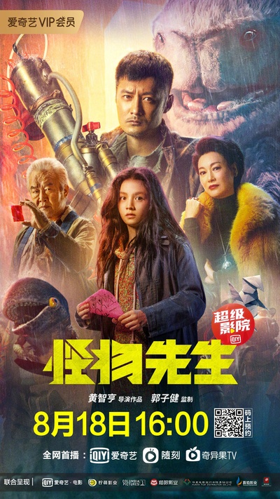 怪物先生的海报-正式海报 中国大陆
